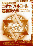 Edizione giapponese dei Protocolli dei Savi di Sion